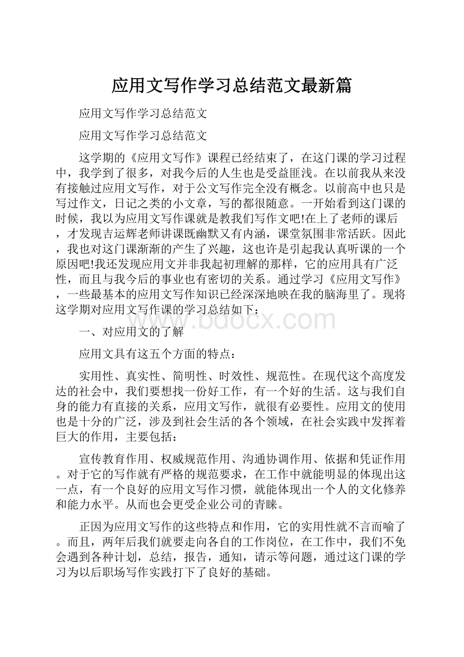 应用文写作学习总结范文最新篇.docx_第1页