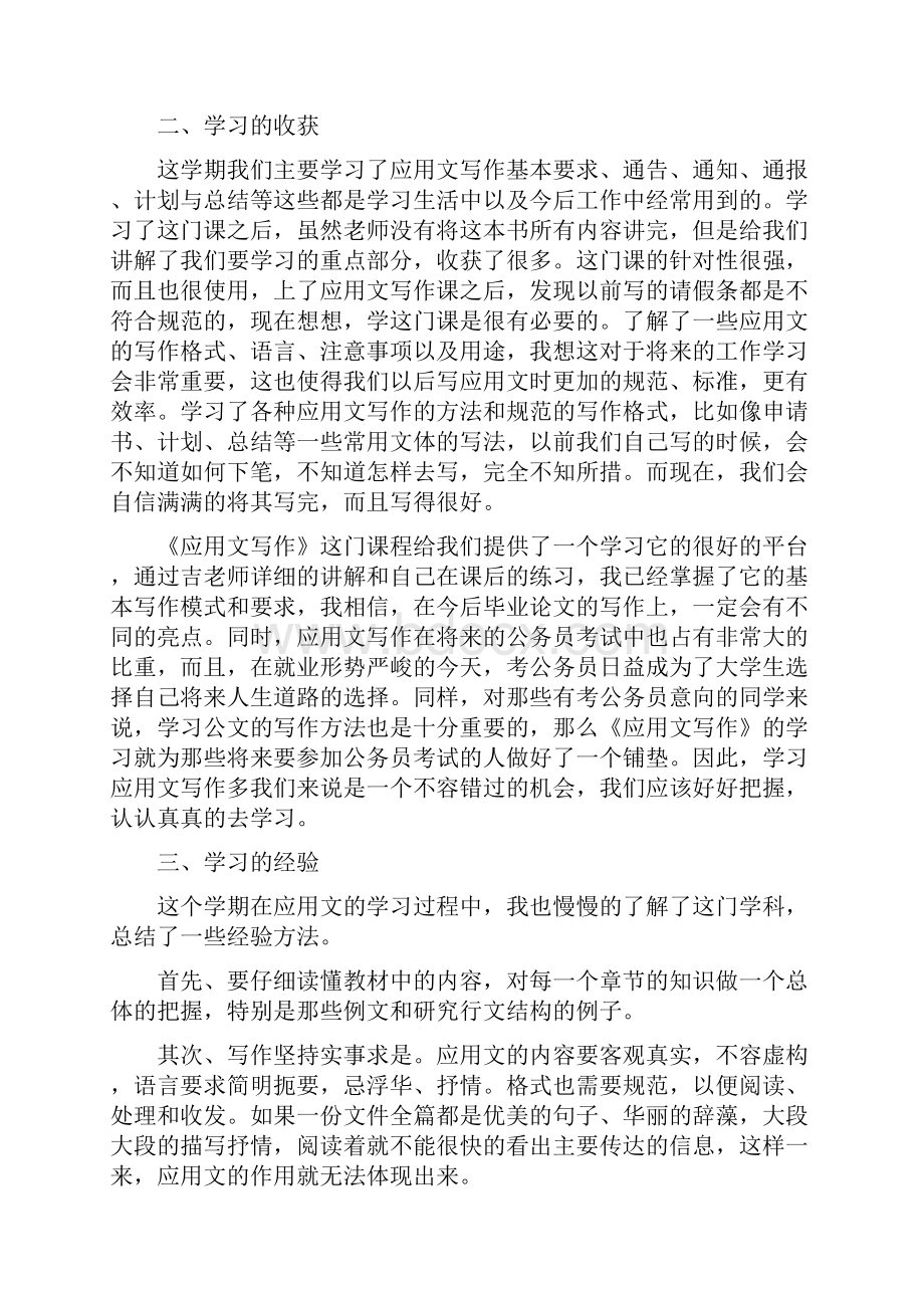 应用文写作学习总结范文最新篇.docx_第2页