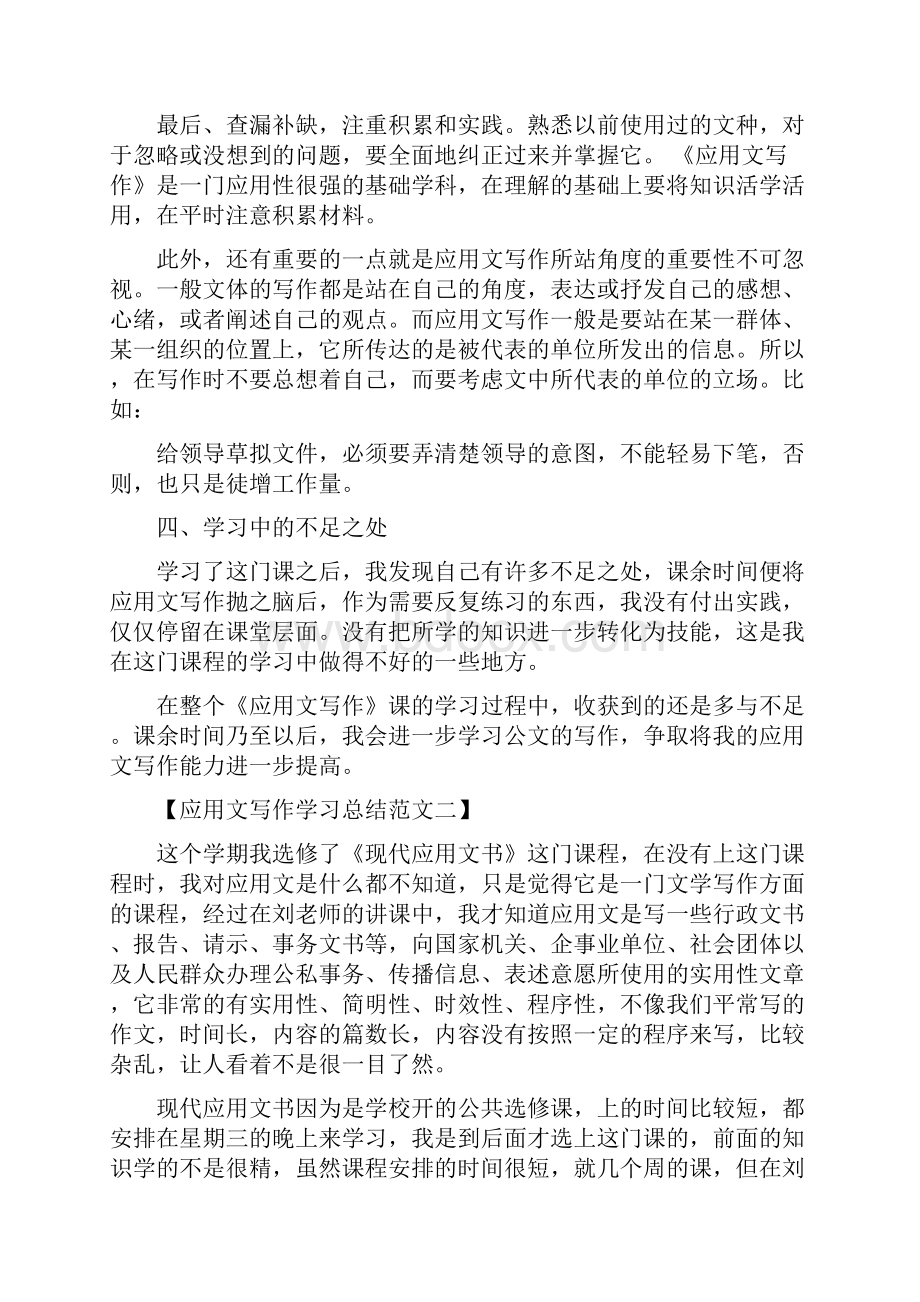 应用文写作学习总结范文最新篇.docx_第3页