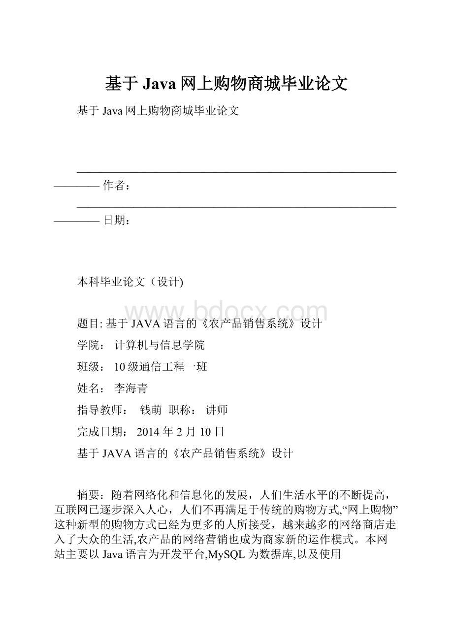 基于Java网上购物商城毕业论文.docx