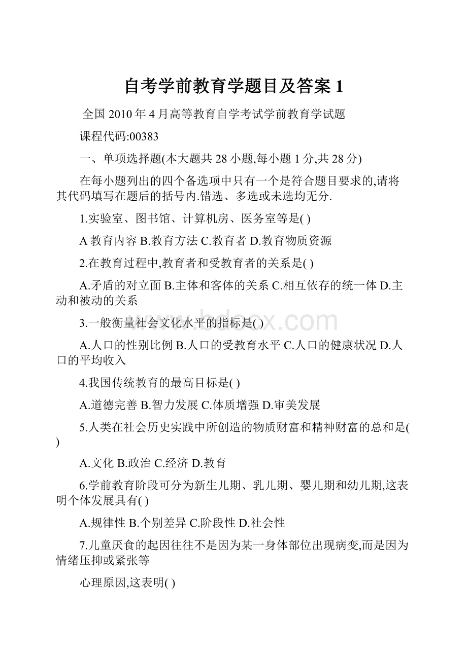 自考学前教育学题目及答案 1.docx