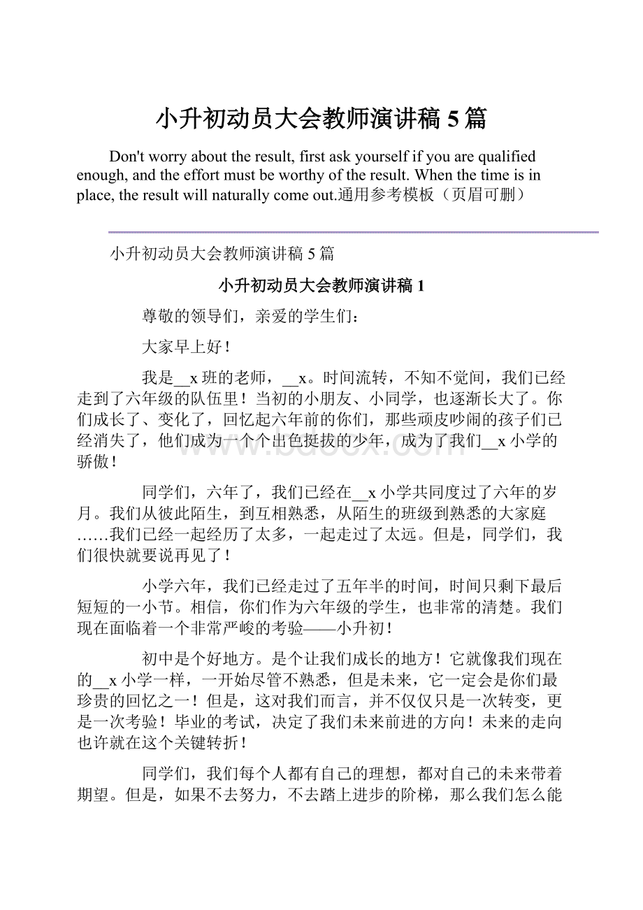 小升初动员大会教师演讲稿5篇.docx_第1页