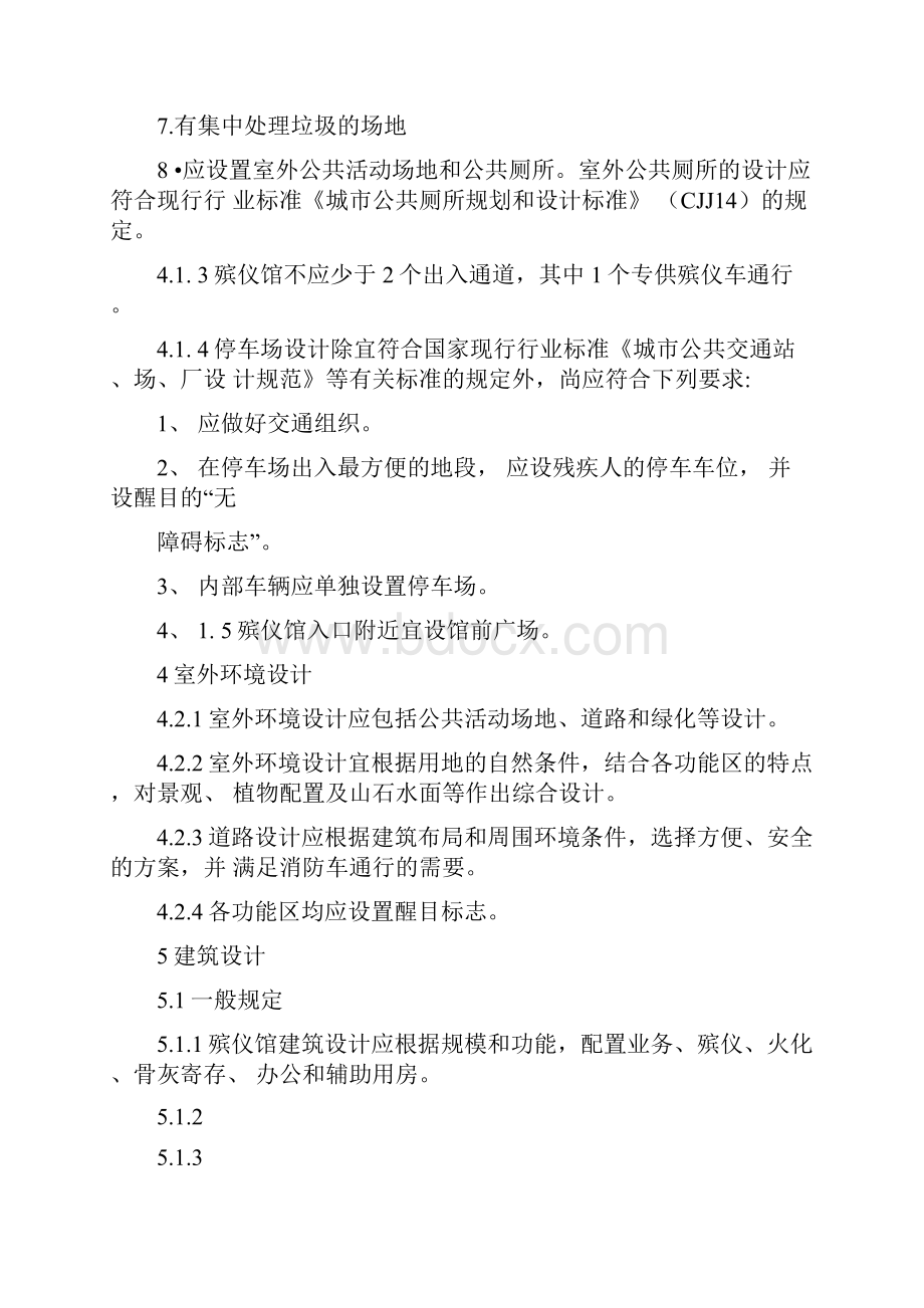 殡仪馆建筑设计规范.docx_第3页