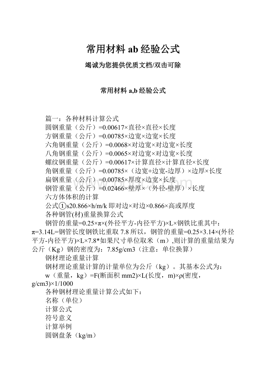 常用材料ab经验公式.docx