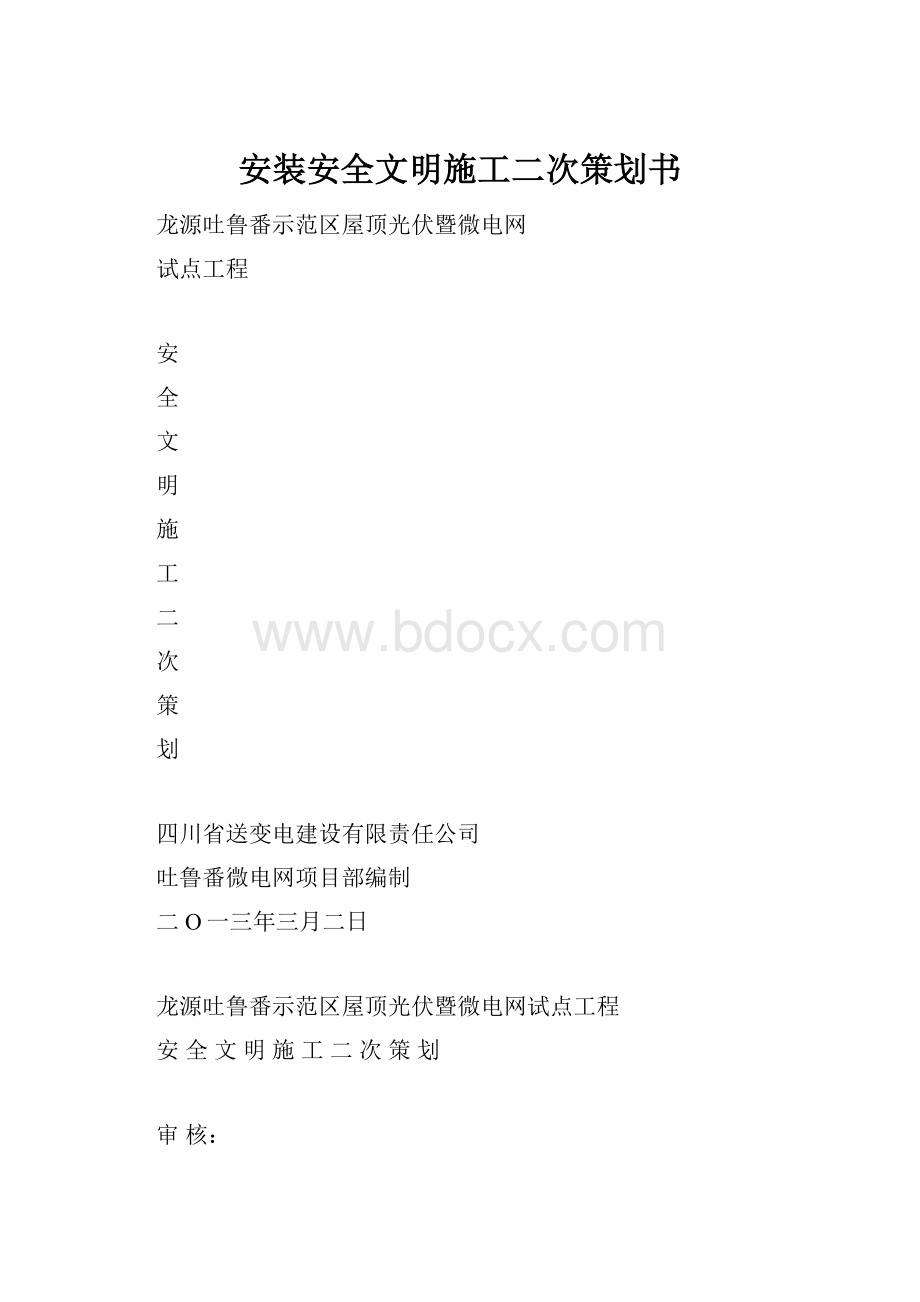 安装安全文明施工二次策划书.docx_第1页