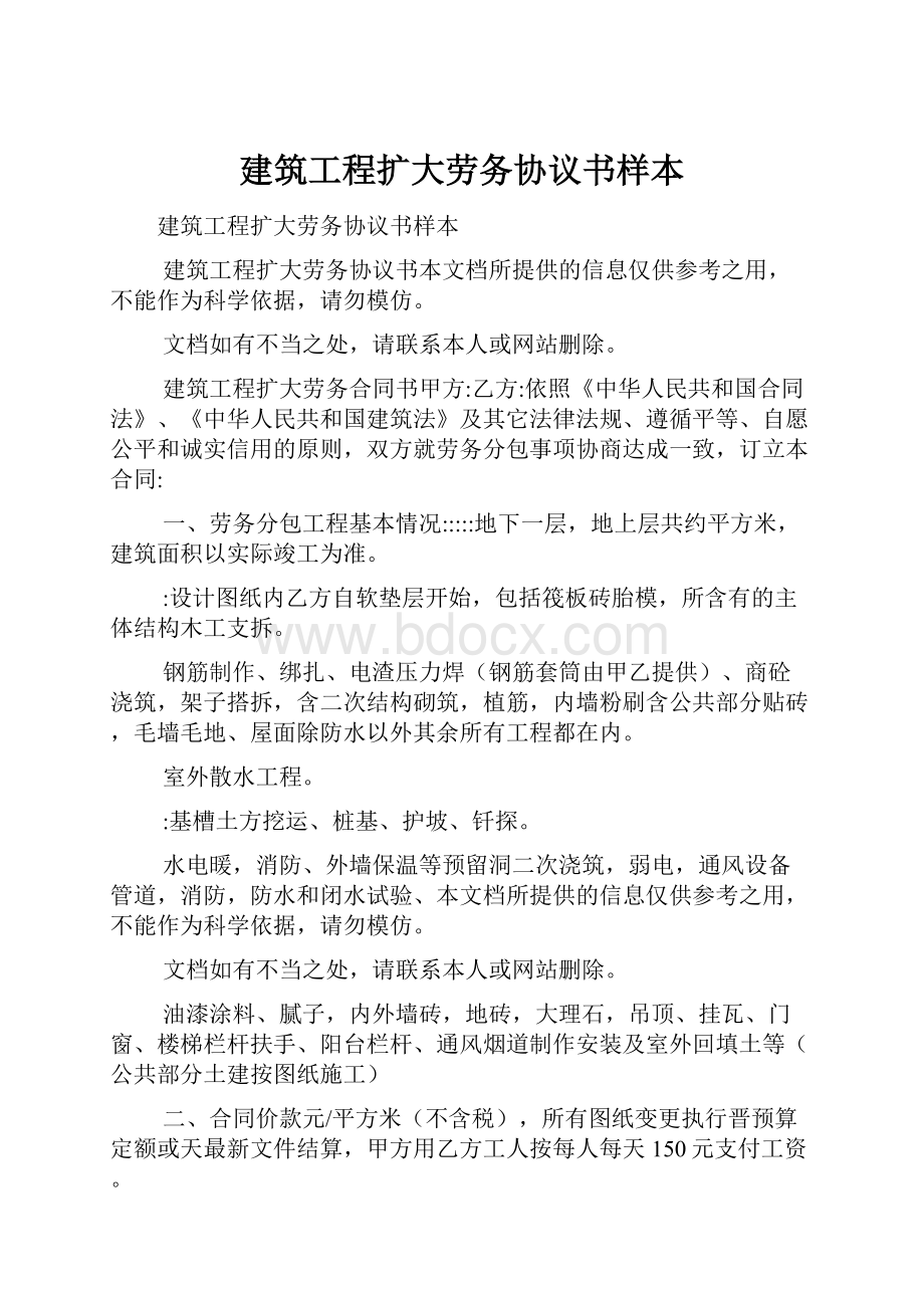 建筑工程扩大劳务协议书样本.docx