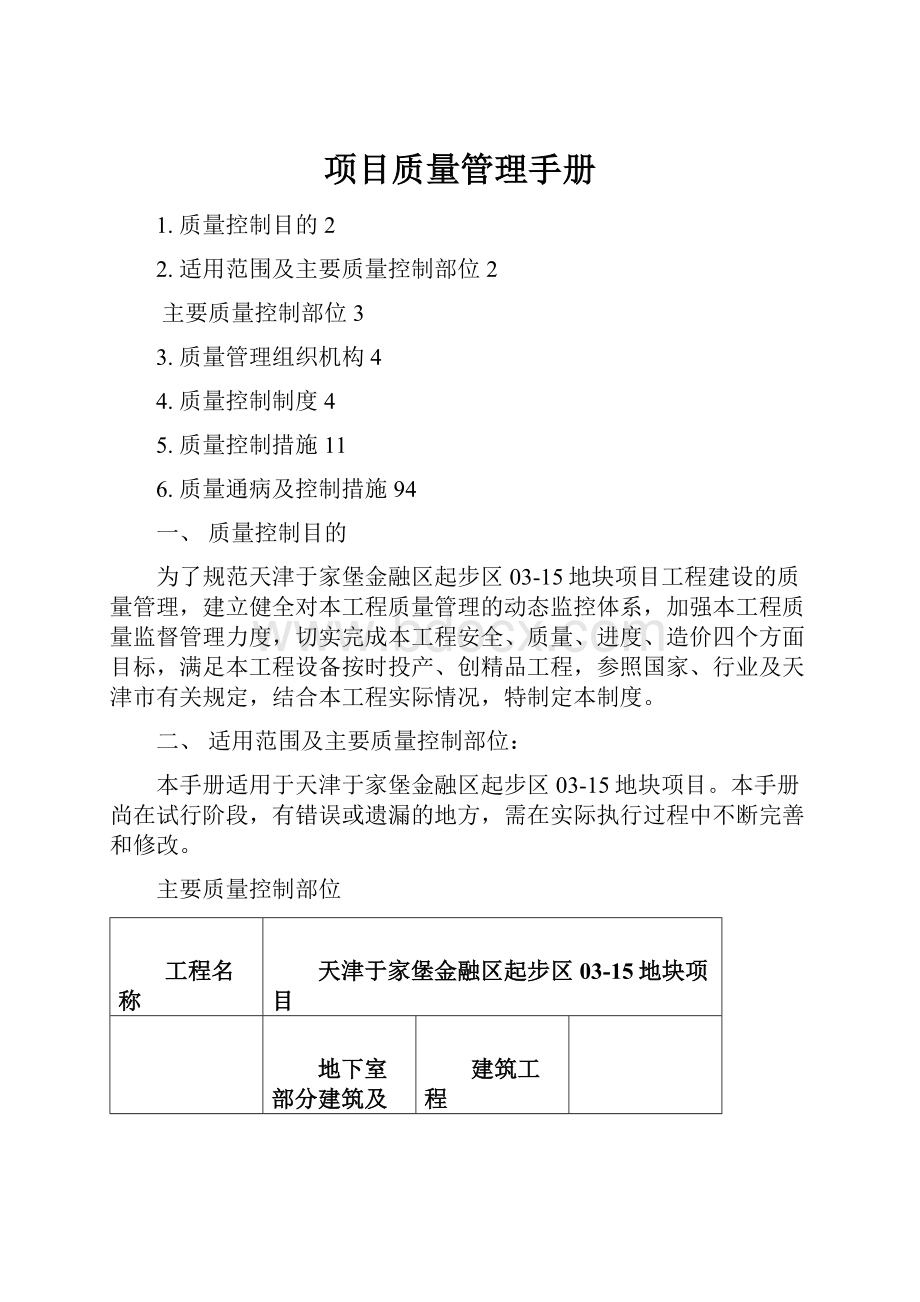 项目质量管理手册.docx