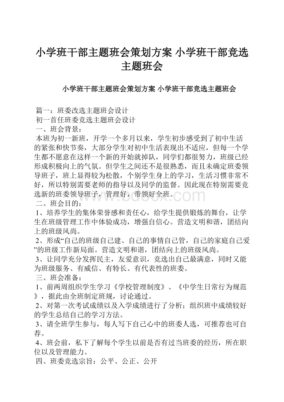 小学班干部主题班会策划方案 小学班干部竞选主题班会.docx_第1页