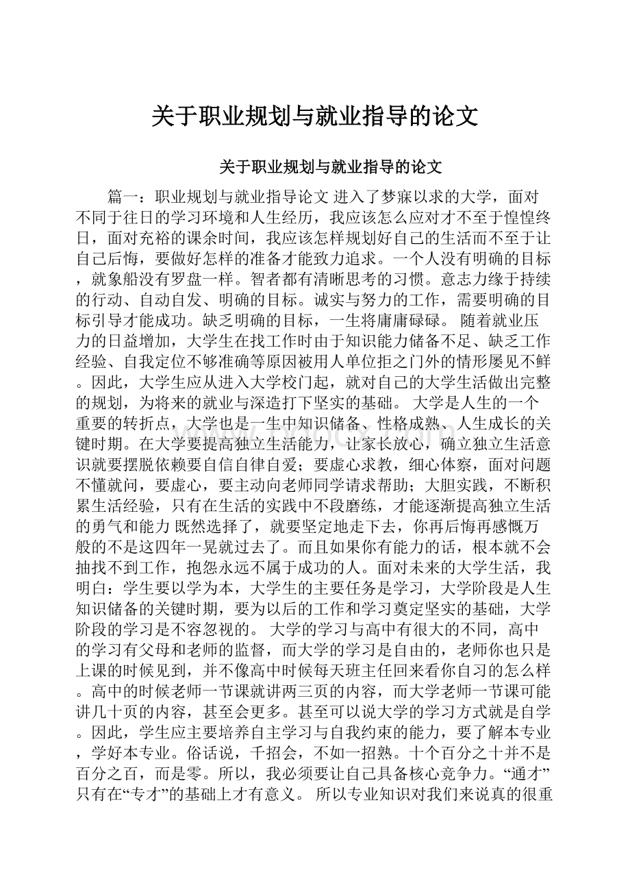 关于职业规划与就业指导的论文.docx_第1页