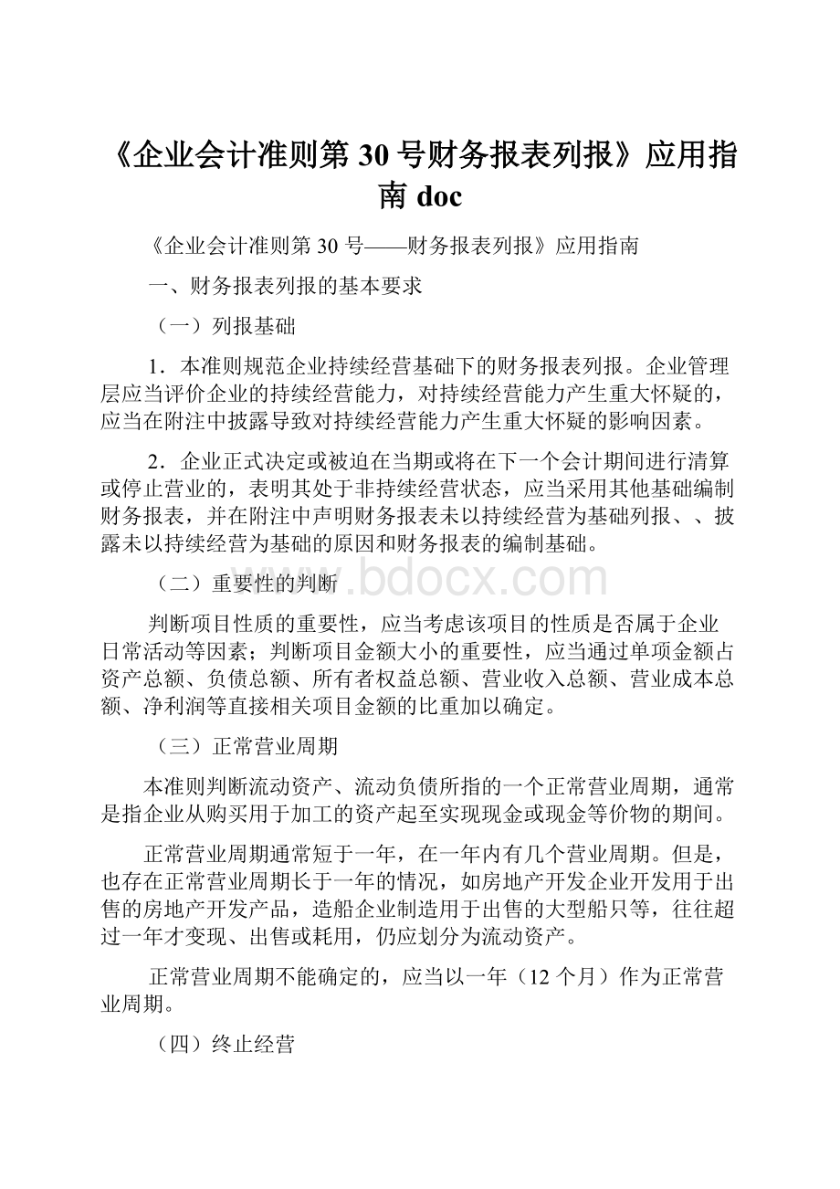 《企业会计准则第30号财务报表列报》应用指南doc.docx_第1页