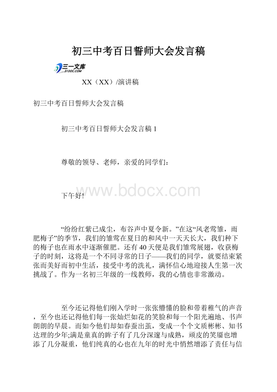 初三中考百日誓师大会发言稿.docx