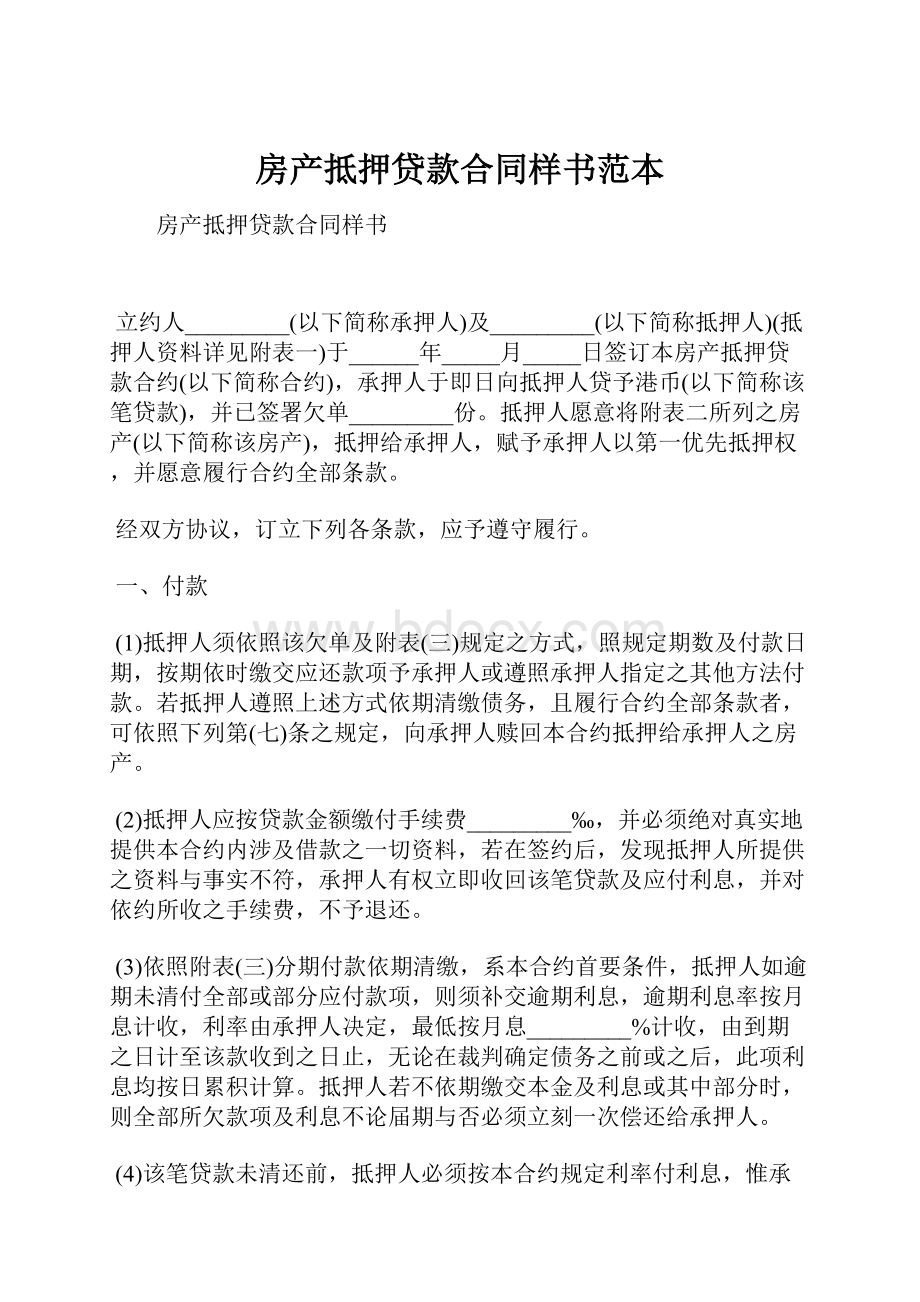 房产抵押贷款合同样书范本.docx