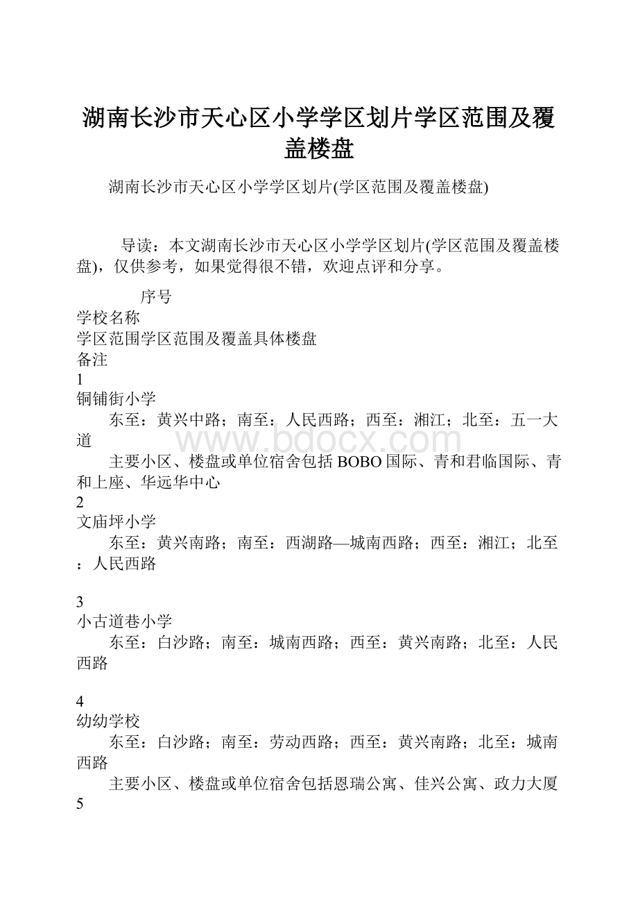 湖南长沙市天心区小学学区划片学区范围及覆盖楼盘.docx