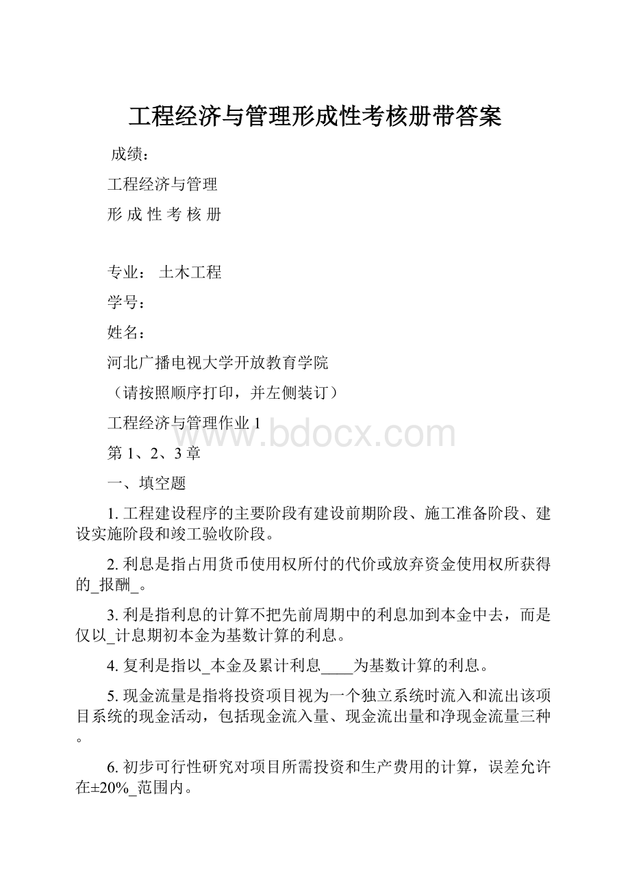 工程经济与管理形成性考核册带答案.docx