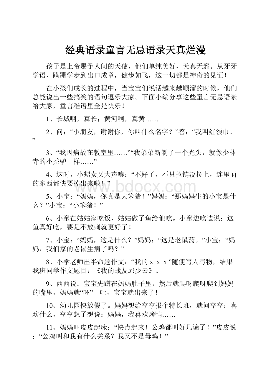 经典语录童言无忌语录天真烂漫.docx_第1页