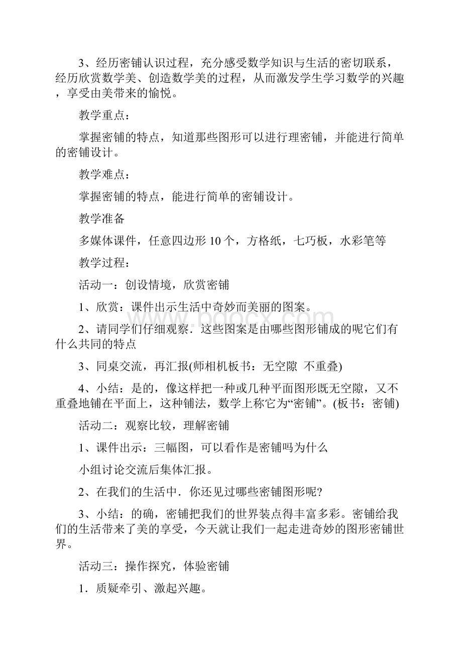 北师大版四年级数学下册数学好玩教案.docx_第2页