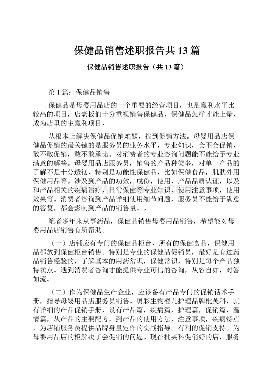 保健品销售述职报告共13篇.docx