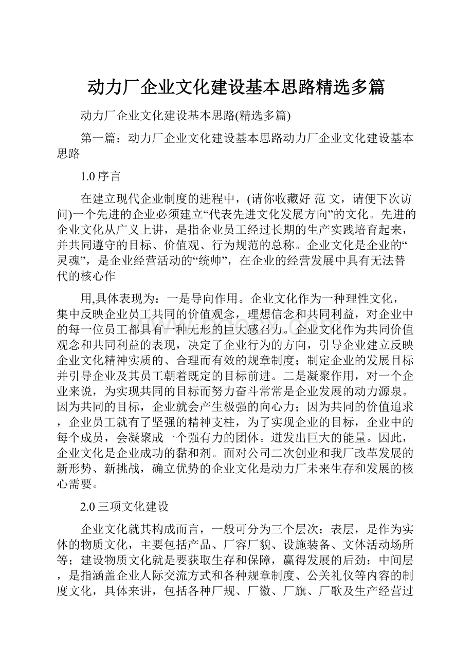 动力厂企业文化建设基本思路精选多篇.docx_第1页