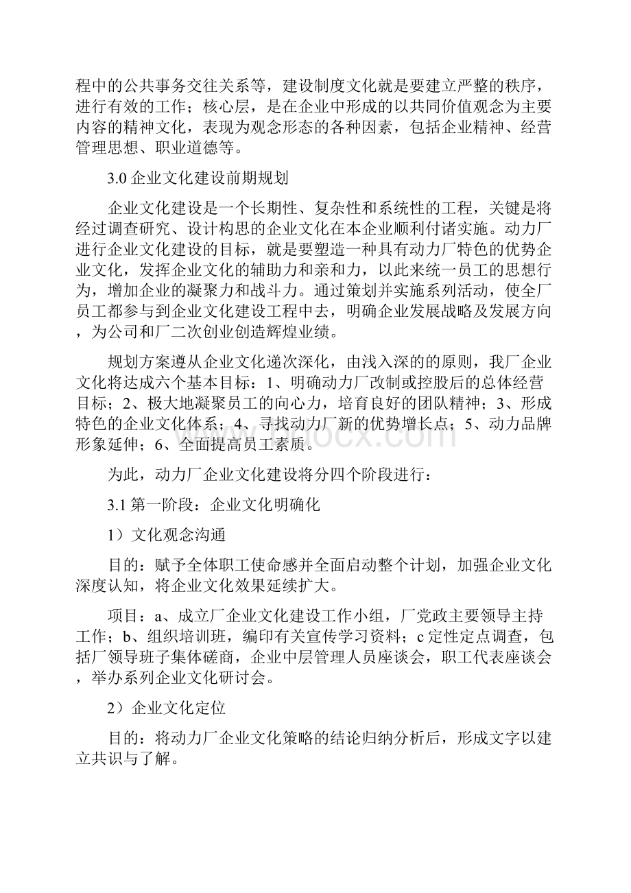 动力厂企业文化建设基本思路精选多篇.docx_第2页