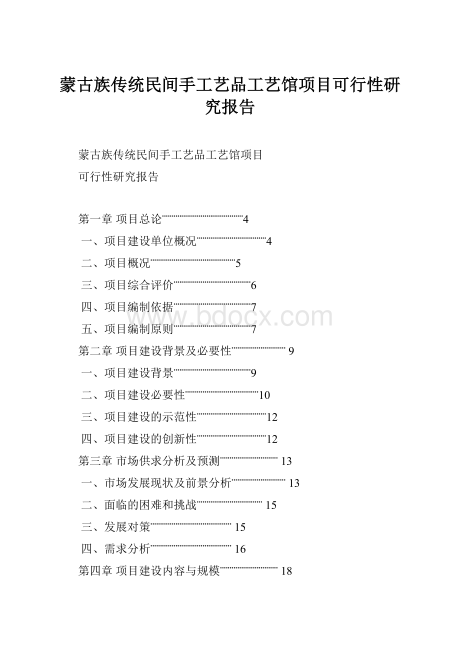 蒙古族传统民间手工艺品工艺馆项目可行性研究报告.docx