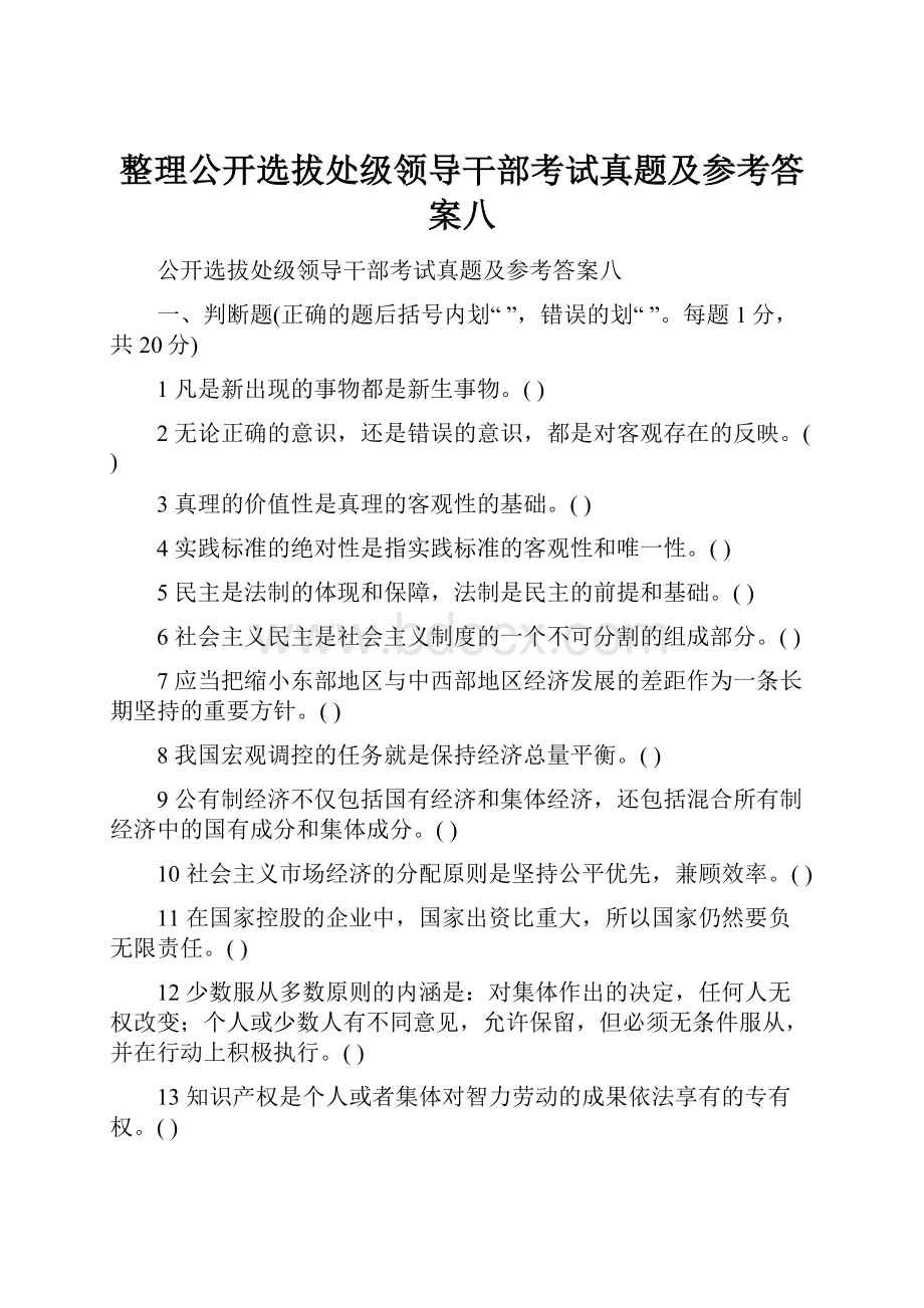 整理公开选拔处级领导干部考试真题及参考答案八.docx_第1页