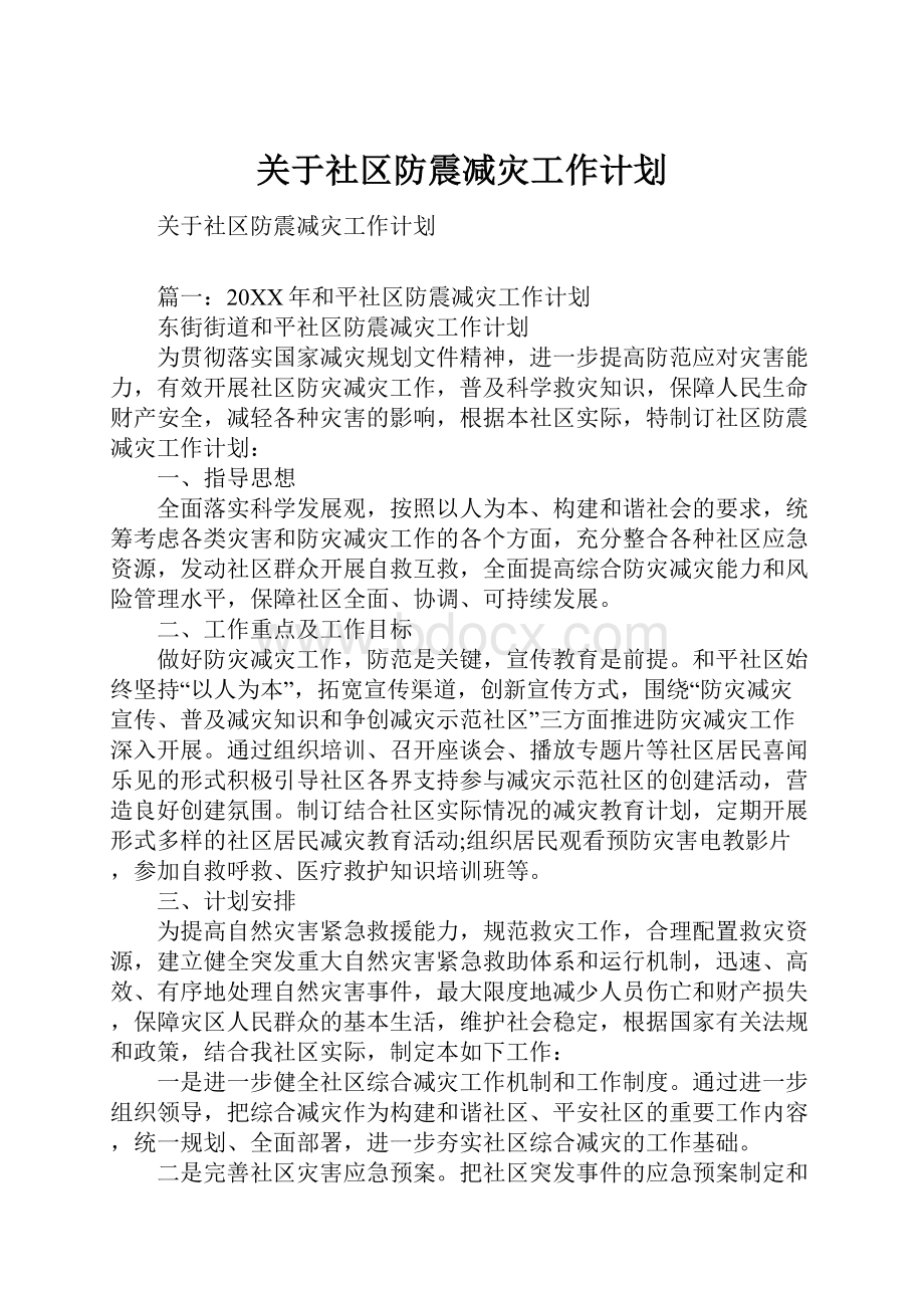 关于社区防震减灾工作计划.docx_第1页