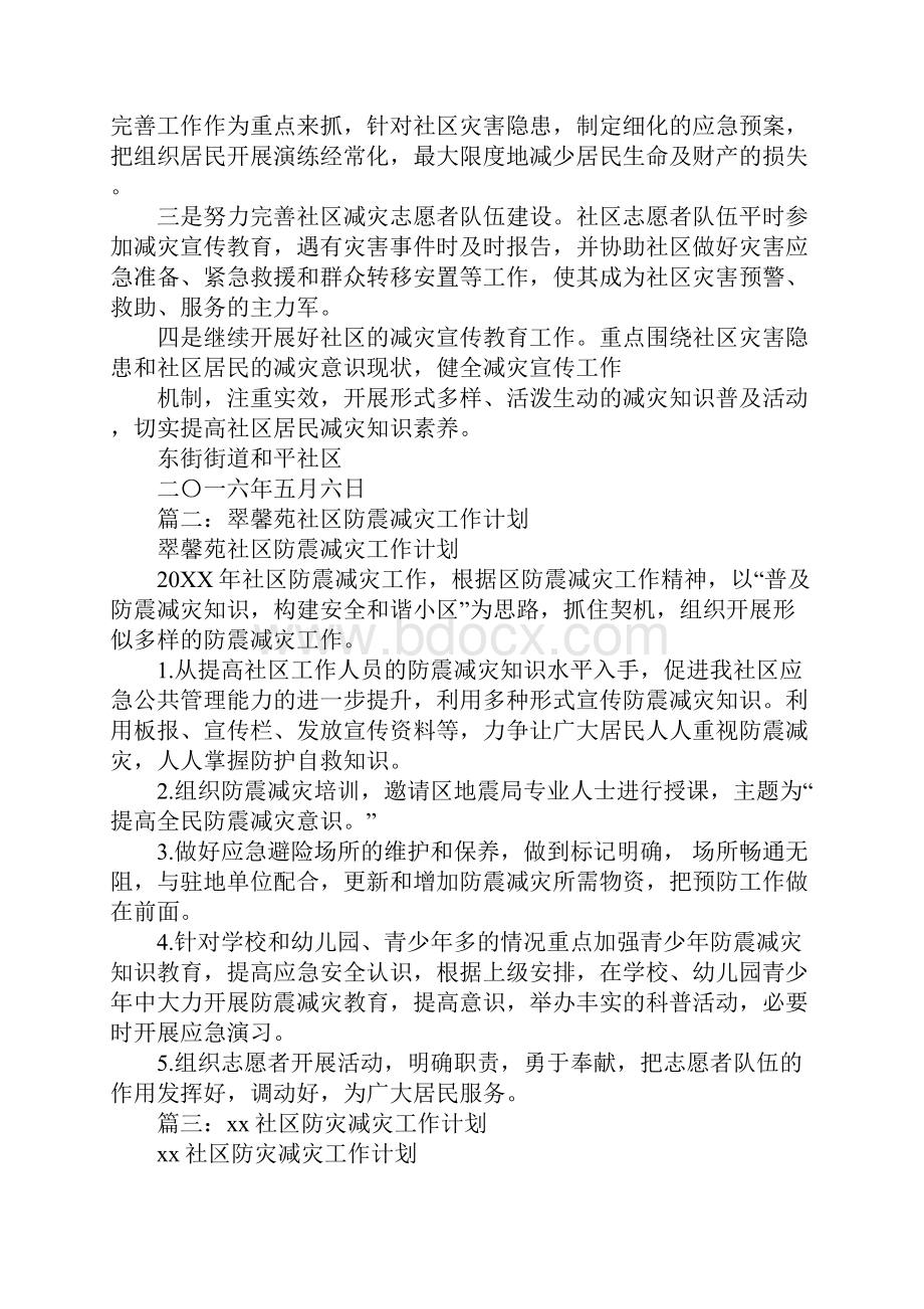 关于社区防震减灾工作计划.docx_第2页