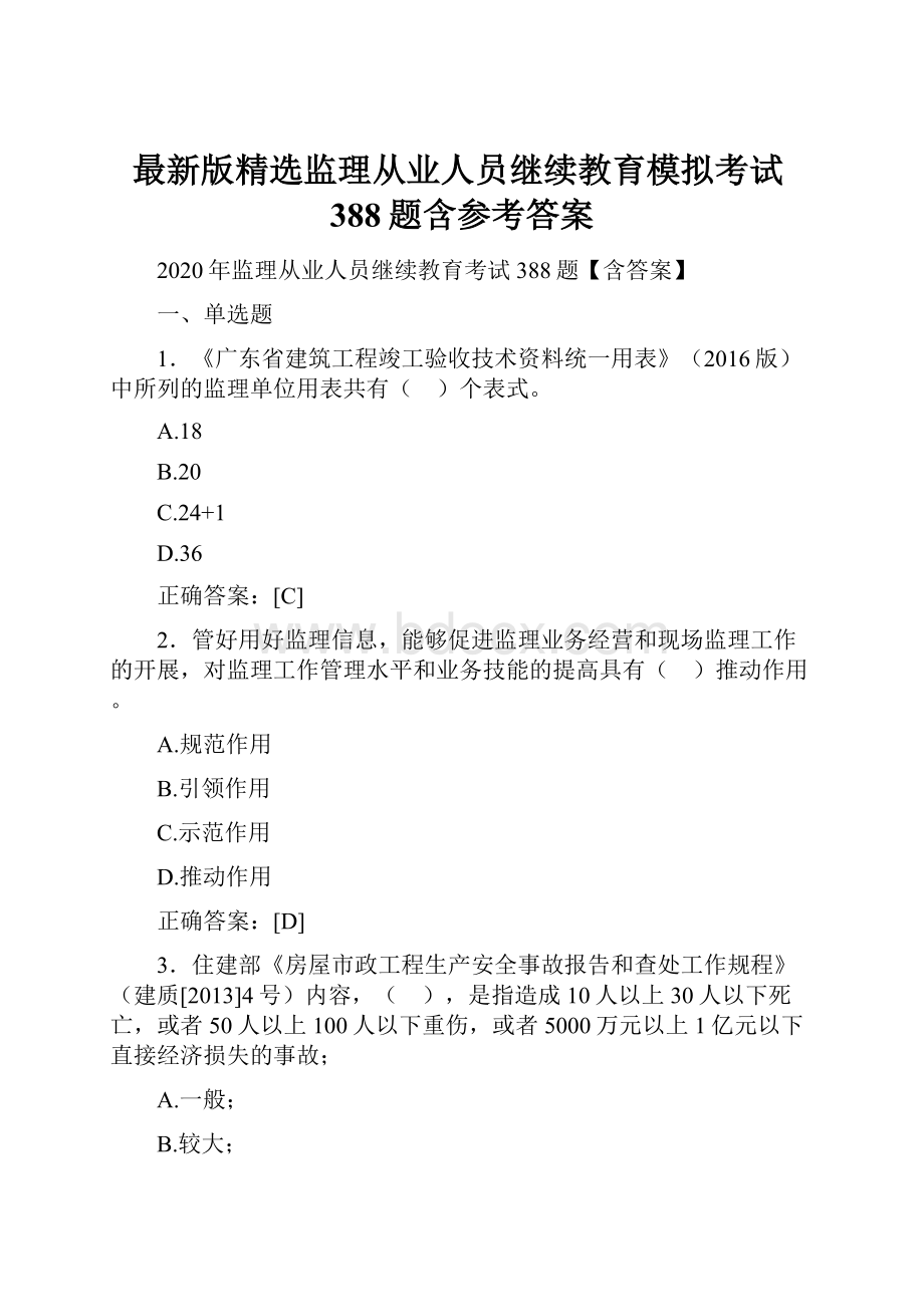 最新版精选监理从业人员继续教育模拟考试388题含参考答案.docx_第1页