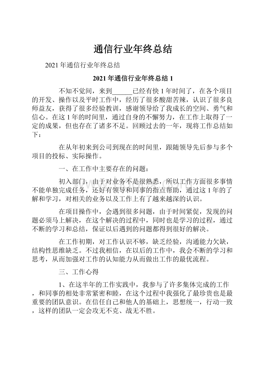 通信行业年终总结.docx