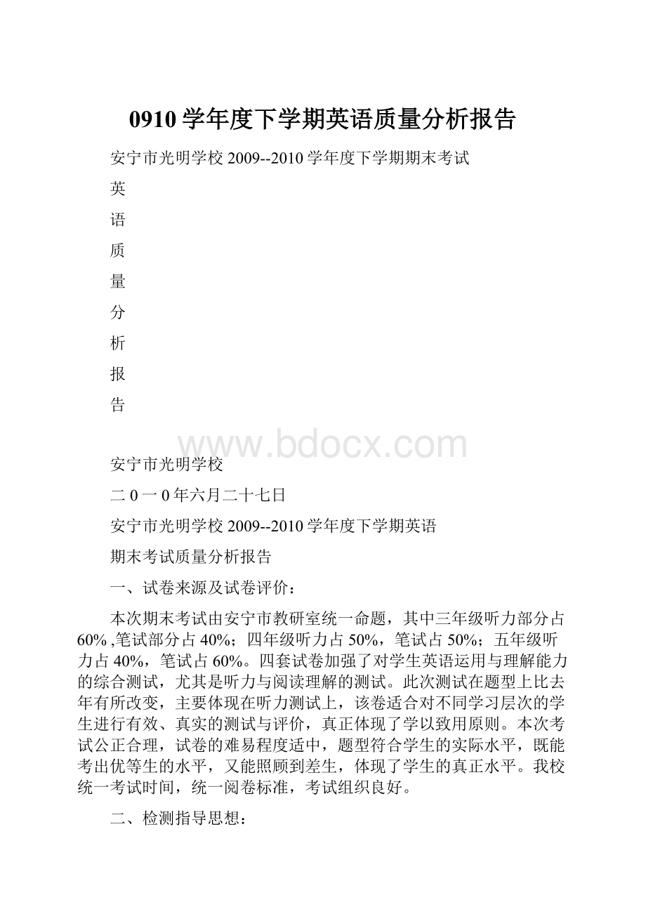 0910学年度下学期英语质量分析报告.docx