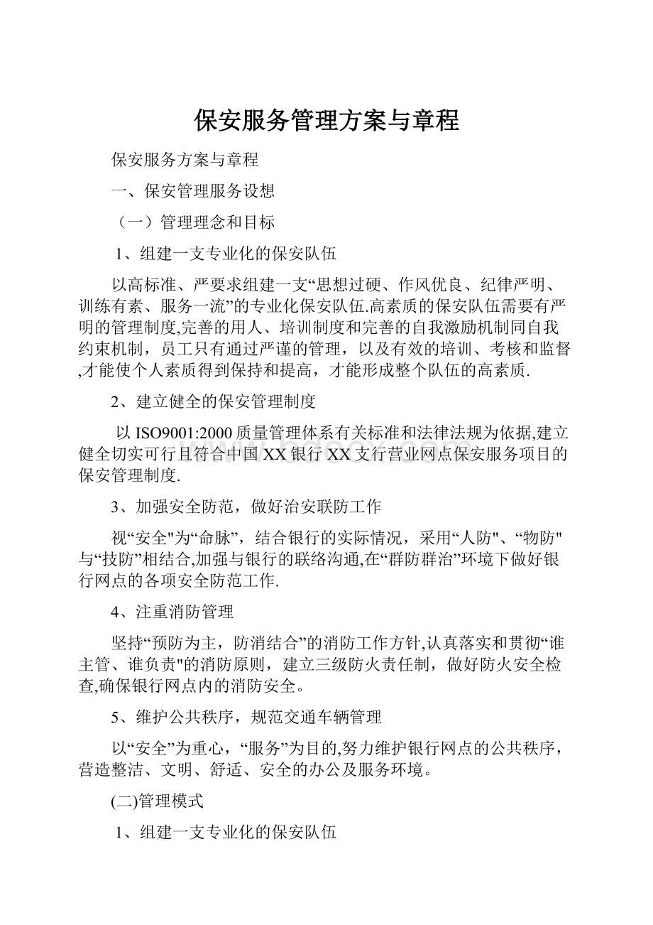 保安服务管理方案与章程.docx