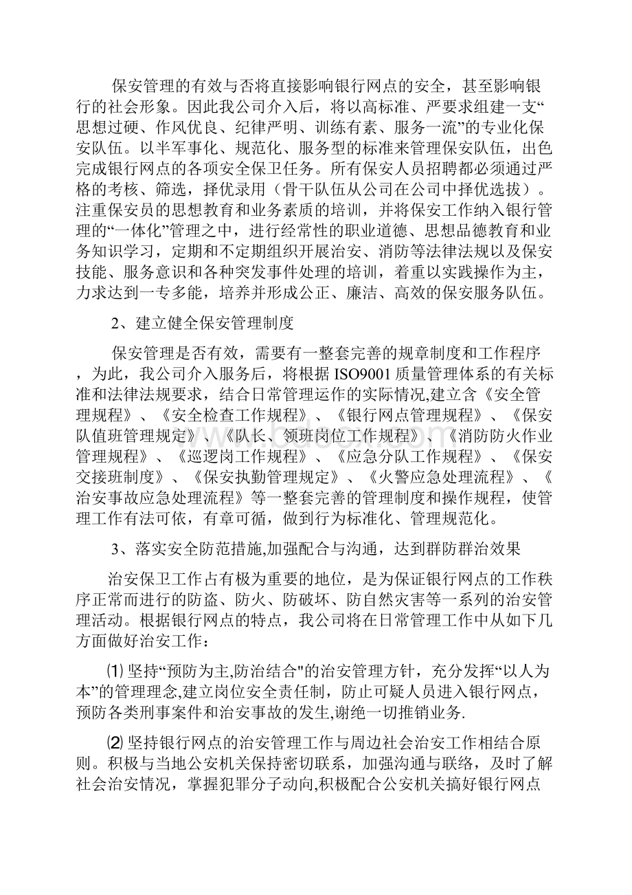 保安服务管理方案与章程.docx_第2页