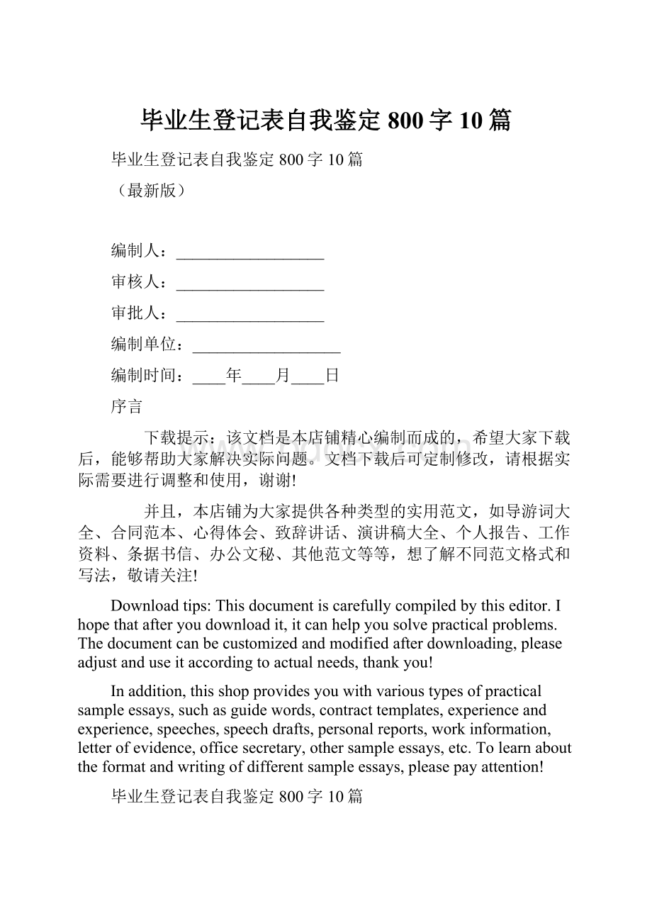 毕业生登记表自我鉴定800字10篇.docx_第1页