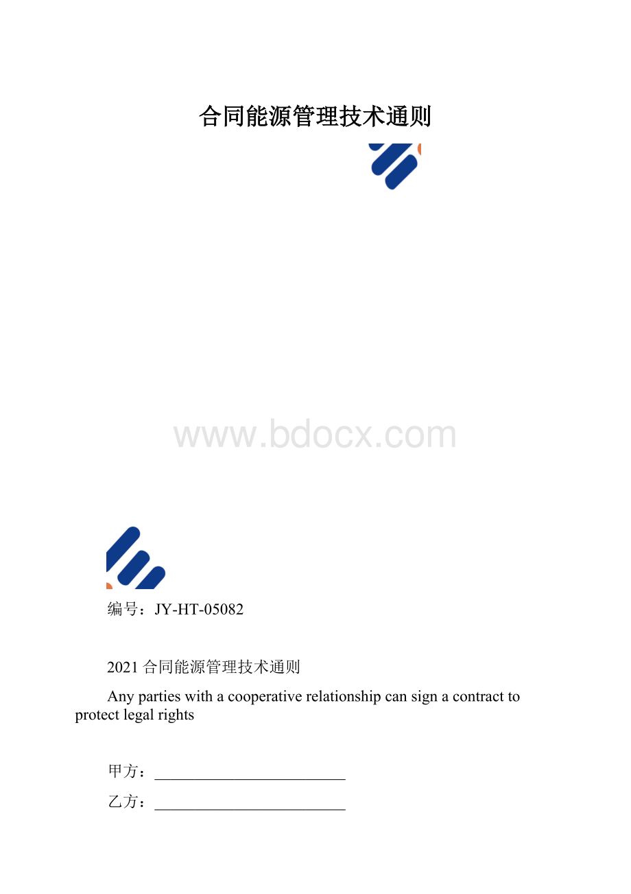 合同能源管理技术通则.docx