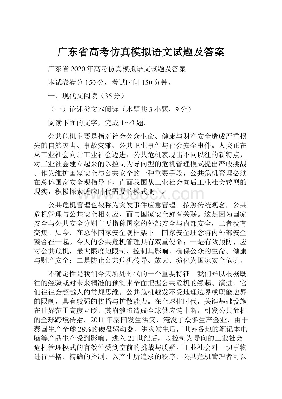 广东省高考仿真模拟语文试题及答案.docx_第1页