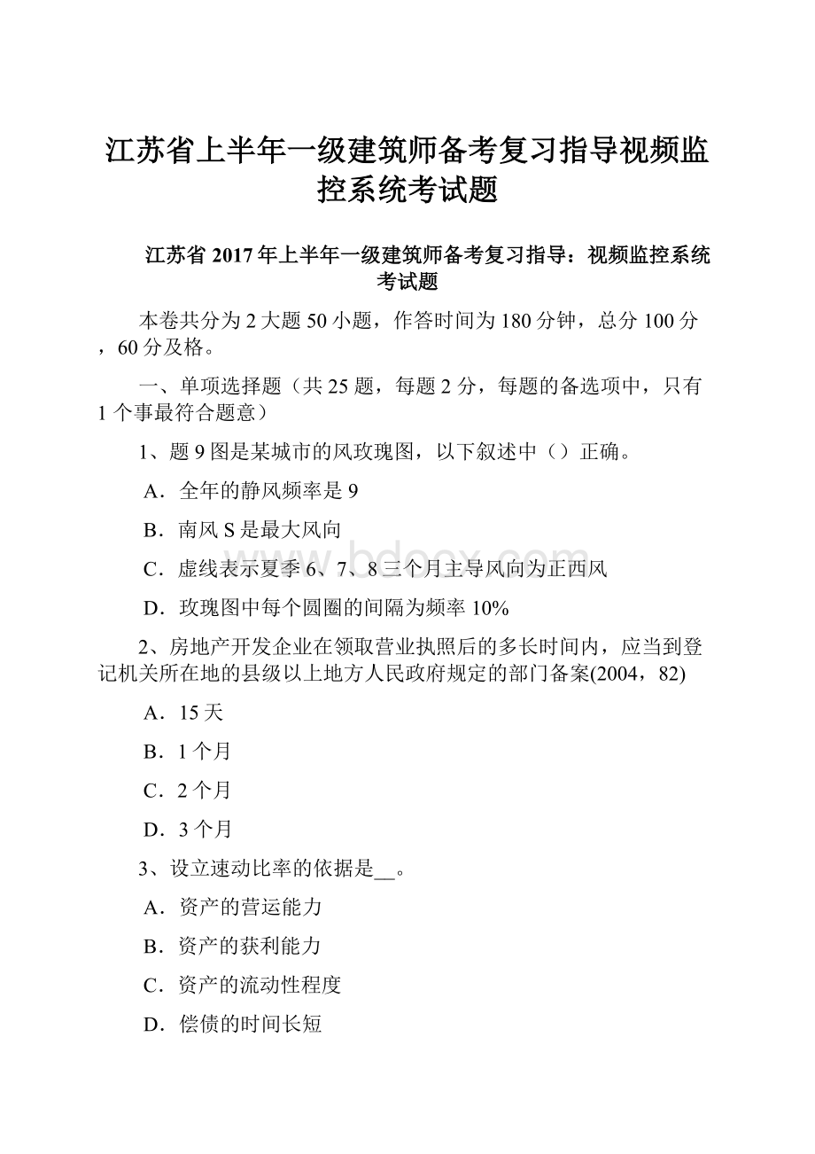 江苏省上半年一级建筑师备考复习指导视频监控系统考试题.docx