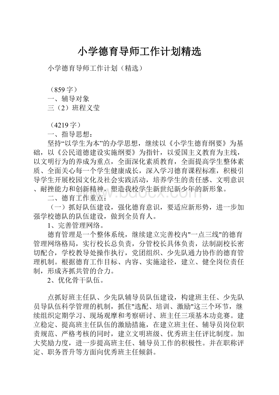 小学德育导师工作计划精选.docx_第1页