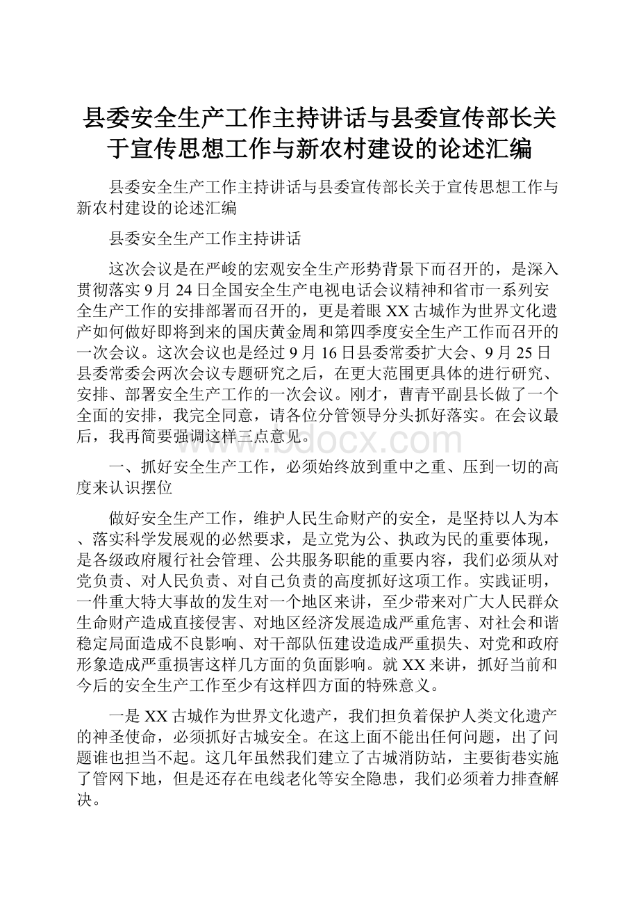 县委安全生产工作主持讲话与县委宣传部长关于宣传思想工作与新农村建设的论述汇编.docx