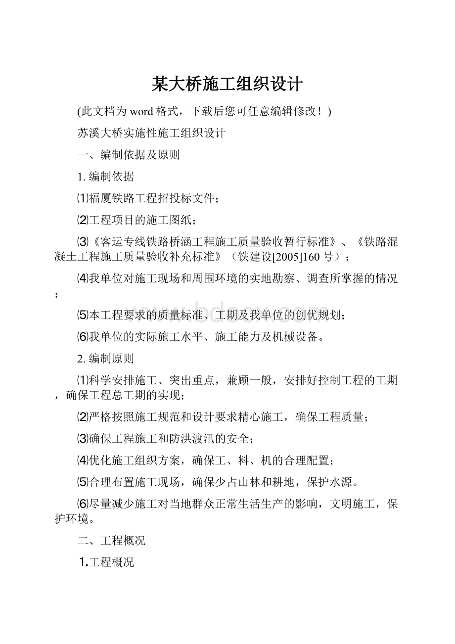 某大桥施工组织设计.docx_第1页