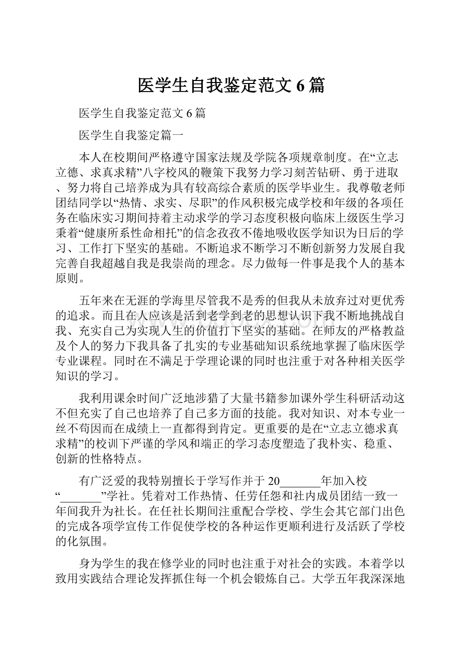 医学生自我鉴定范文6篇.docx