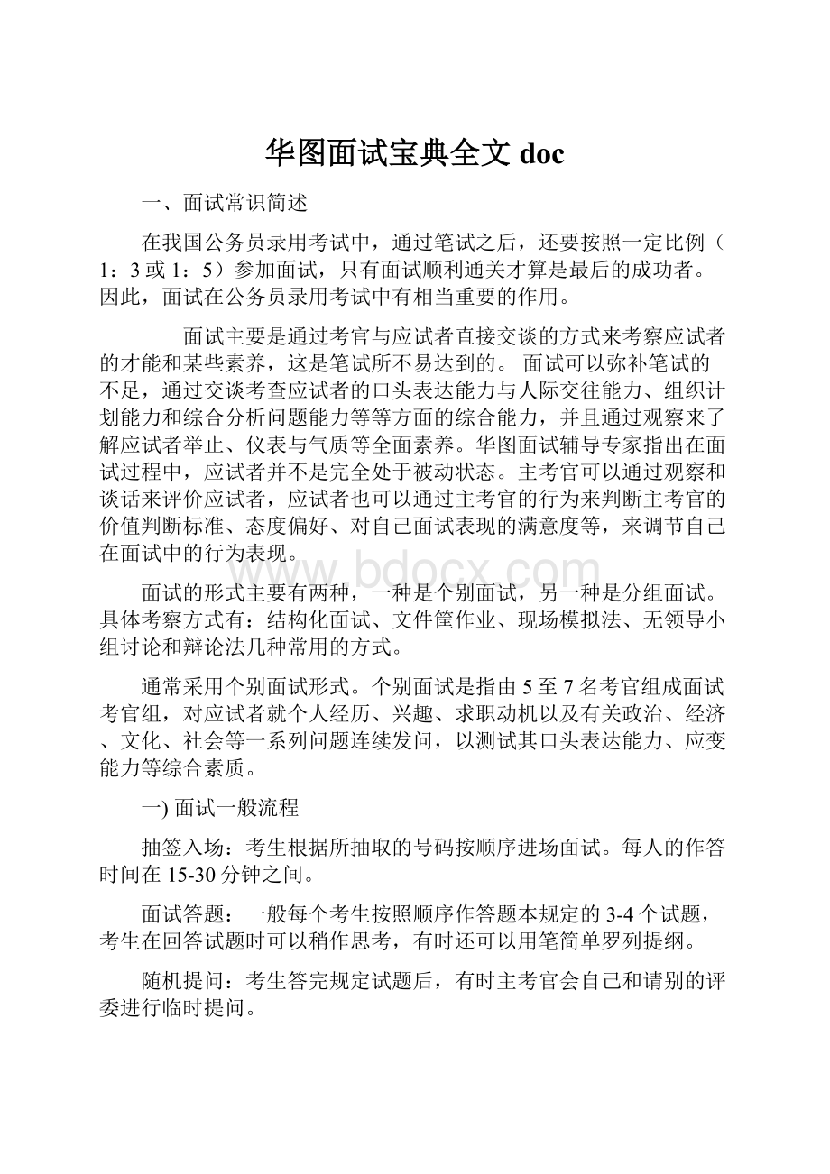 华图面试宝典全文doc.docx_第1页