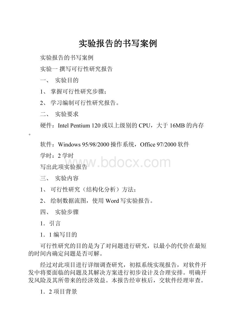 实验报告的书写案例.docx_第1页