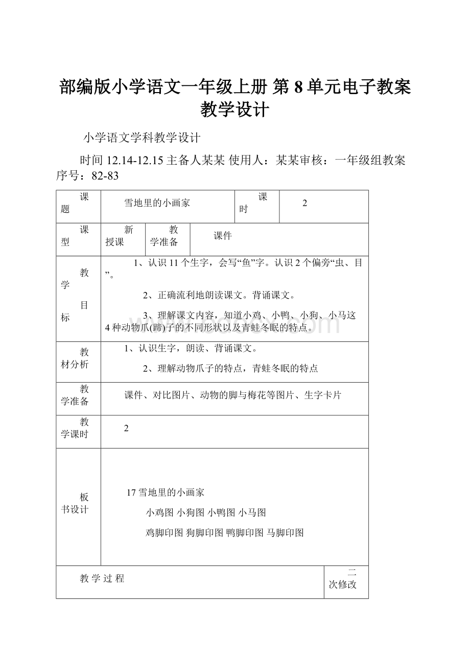 部编版小学语文一年级上册 第8单元电子教案教学设计.docx_第1页