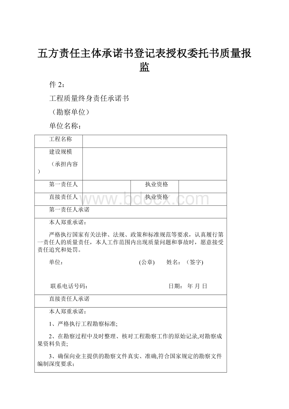 五方责任主体承诺书登记表授权委托书质量报监.docx