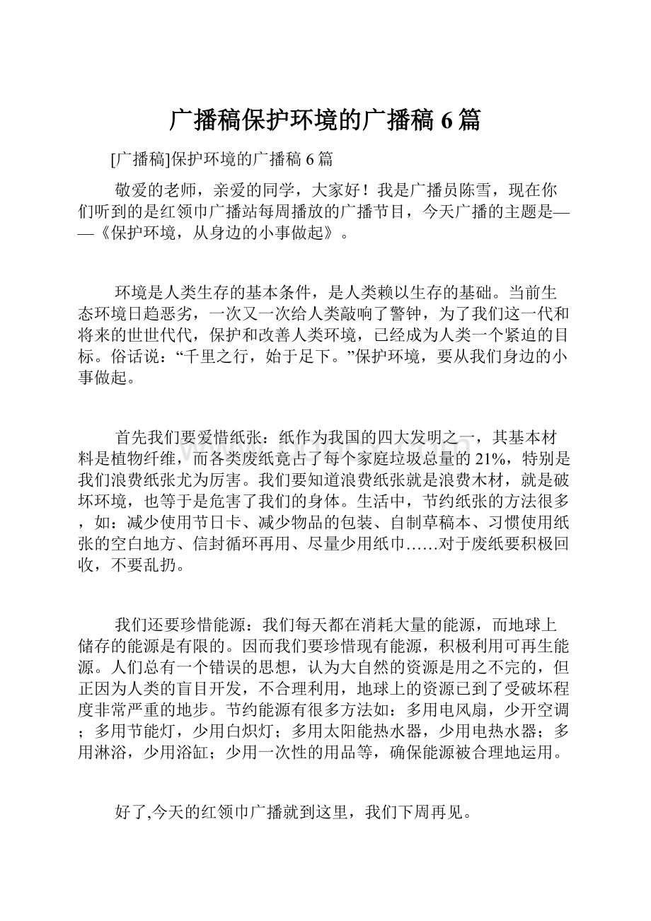 广播稿保护环境的广播稿6篇.docx