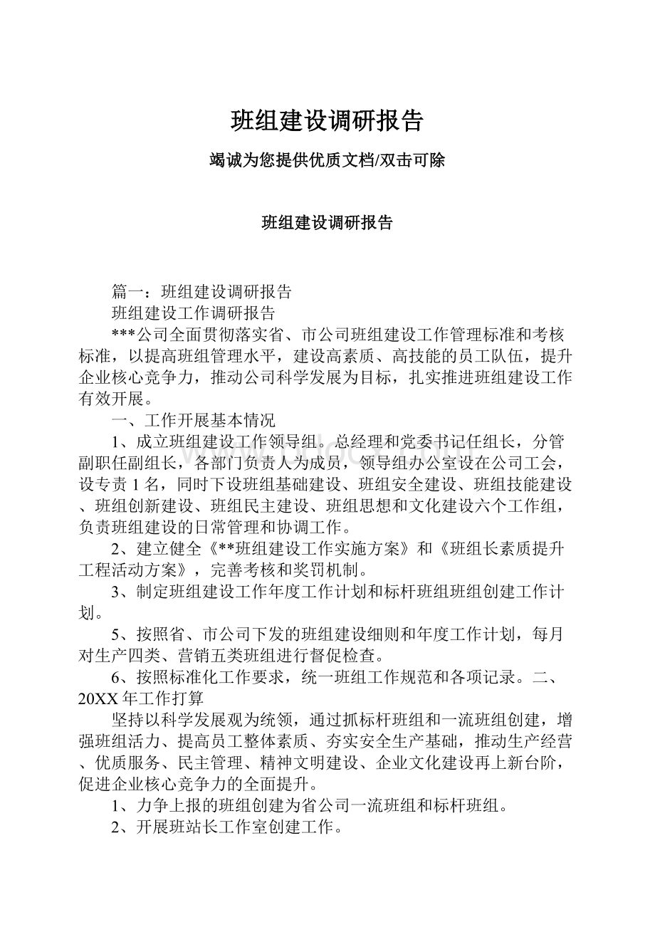 班组建设调研报告.docx_第1页