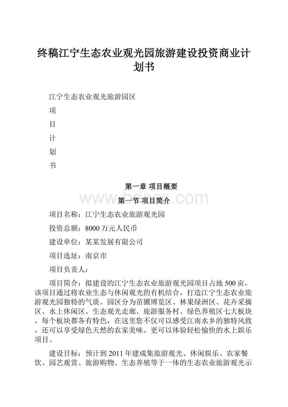 终稿江宁生态农业观光园旅游建设投资商业计划书.docx_第1页