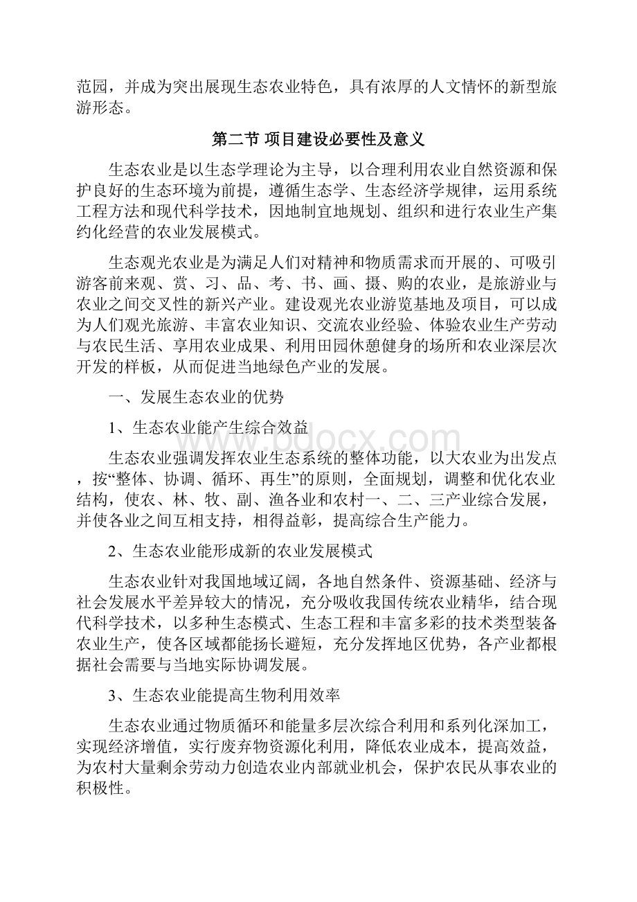 终稿江宁生态农业观光园旅游建设投资商业计划书.docx_第2页