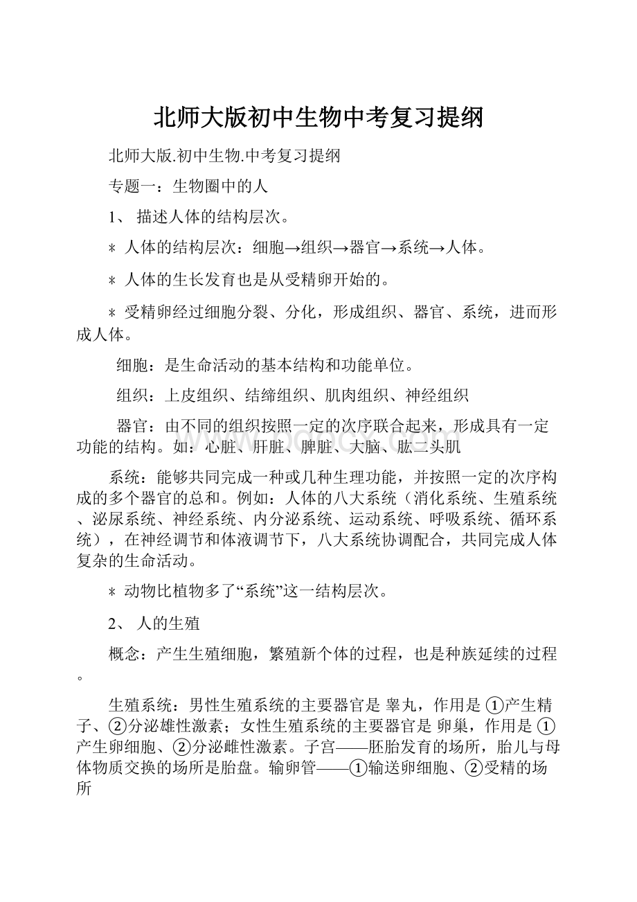 北师大版初中生物中考复习提纲.docx