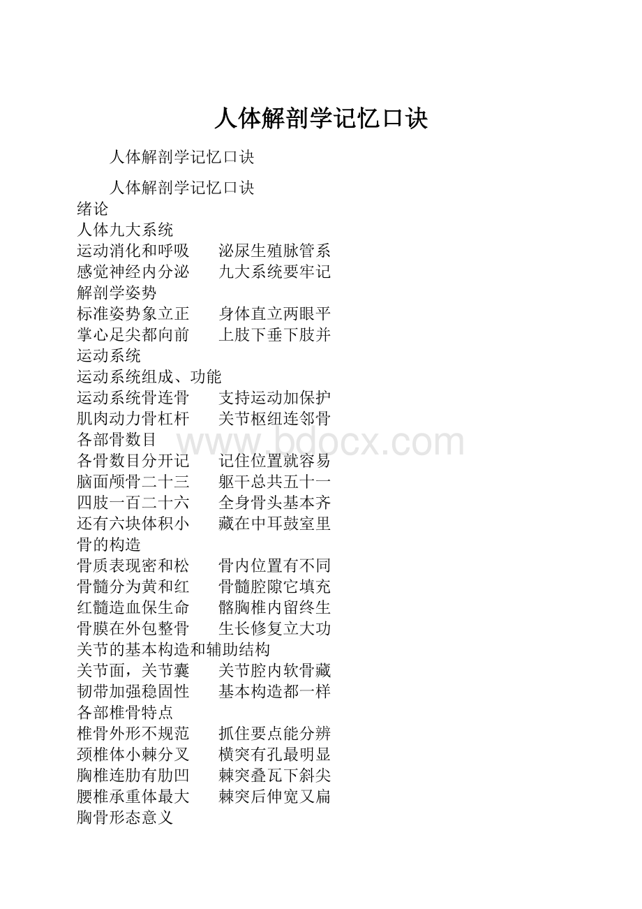 人体解剖学记忆口诀.docx_第1页